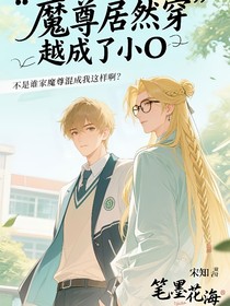 魔尊居然穿越成了小O