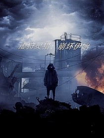 虚狩灵猎：崩坏伊始