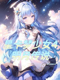 星卡梦少女4明月传说