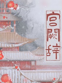 宫門辞