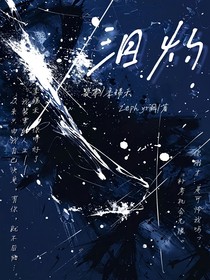 泪灼