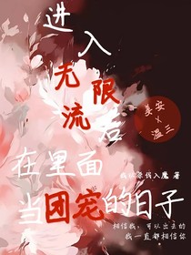 进入无限流后再里面当团宠的日子