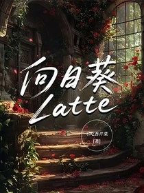 向日葵Latte