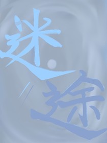 一朝穿越，骂骂咧咧