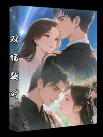 雙宿越時(shí)