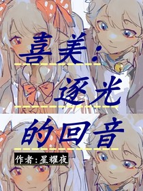 喜美：逐光的回音