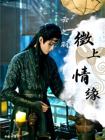 云之羽：徵上情缘