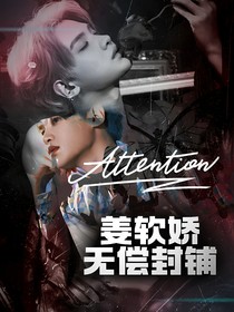 姜軟嬌無償封鋪