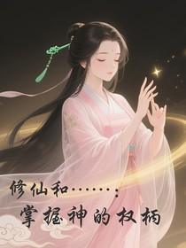 修仙和……生子：掌握神的权柄