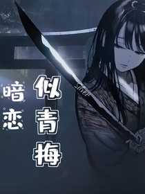 青梅澀暗戀