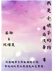 我是小娘子的小狗