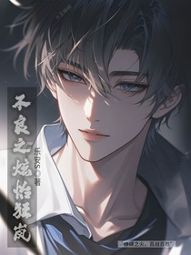 不良之炫怡狂岚