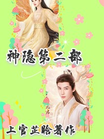 神隐第二部