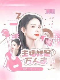 主播她是萬人迷