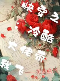 快穿之：冷酷大佬帶我飛