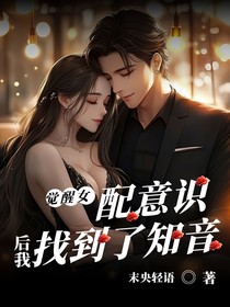 覺醒女配意識后我找到了知音