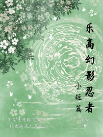 乐幻：小短篇