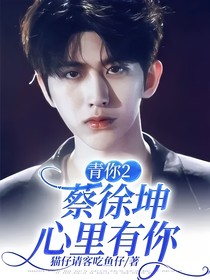 青你2：蔡徐坤心里有你