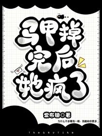 马甲掉完后她后悔了