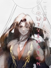 一觉醒来我竟回到父亲的少年时代！