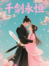 千劍永恒