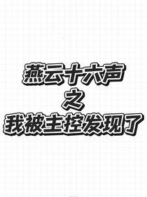 燕云十六声之我被主控发现了
