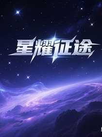 星耀征途