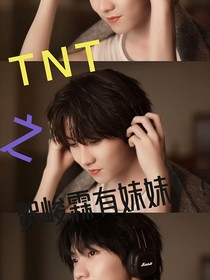 TNT之贺峻霖有妹妹！