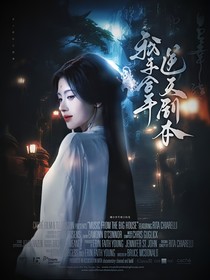 無(wú)憂渡：我手拿逆天劇本