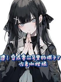 糟！穿成赛尔号里的棋子了！