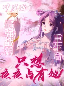 叶罗丽：最强战神重生后，只想夜夜占有她