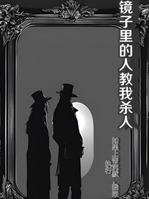 镜子里的人教我杀人