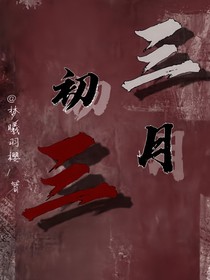 三月初三）