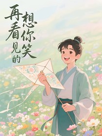 再想看见你的笑