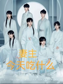 TNT女尊：妻主今天吃什么