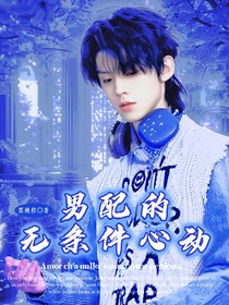 TF三代：男配的无条件心动