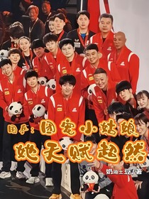 國乒：團(tuán)寵小狐貍她天賦超然