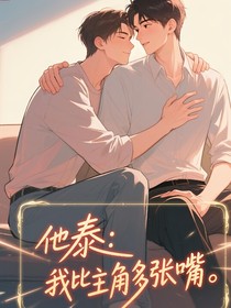 他泰：我比主角多张嘴