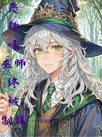恶趣味巫师终被制裁