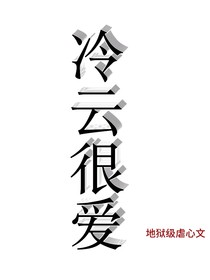冷云很愛