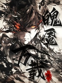 魄魇万载