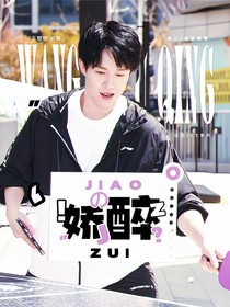 王楚钦：娇醉