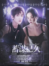 光淵：蓄謀已久