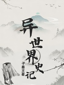 异世界史记