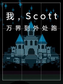 我，scott万界到处跑