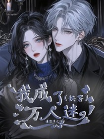 我成了萬人迷（快穿）