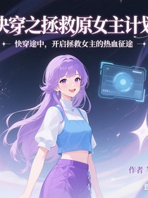 快穿之拯救原女主計劃