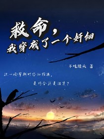 救命，我穿成了一個(gè)奸細(xì)