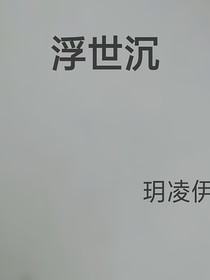 浮世沉