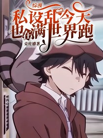 综漫：私设乱今天也在满世界跑